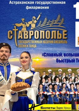 Ставрополье | Казачий ансамбль песни и танца
