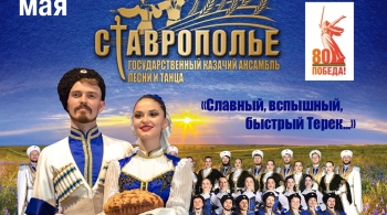 Ставрополье | Казачий ансамбль песни и танца