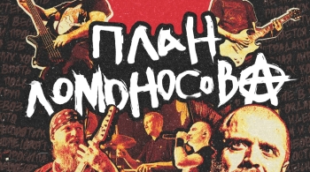 План Ломоносова