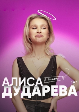 Алиса Дударева