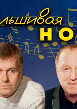 Фальшивая нота