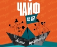 ЧАЙФ
