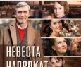 Невеста напрокат