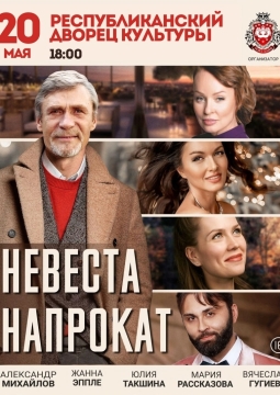 Невеста напрокат