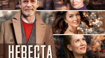 Невеста напрокат