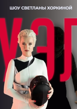 Светлана Хоркина | Дуэль