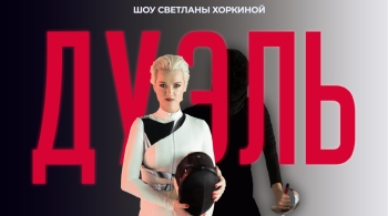 Светлана Хоркина | Дуэль