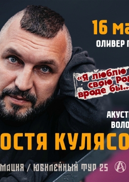 Костя Кулясов