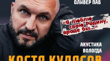 Костя Кулясов