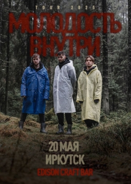 Молодость Внутри