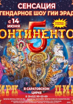 5 Континентов | Цирк Гии Эрадзе