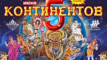 5 Континентов | Цирк Гии Эрадзе