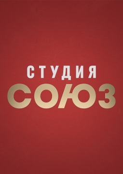 Студия СОЮЗ
