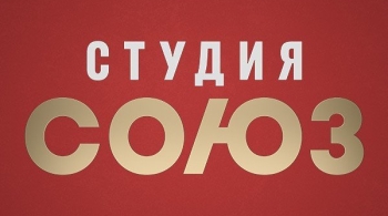 Студия СОЮЗ