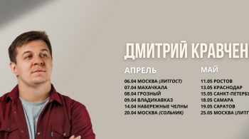 Дмитрий Кравченко