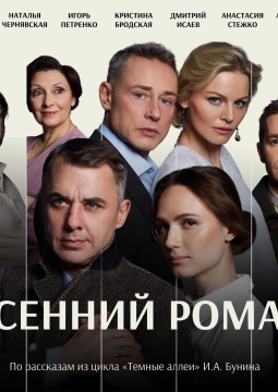 Осенний роман