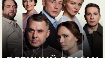 Осенний роман