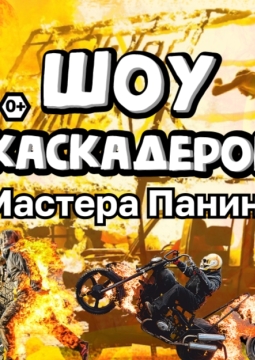 Шоу каскадеров | Русский форсаж