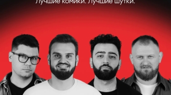 Большой Stand-up