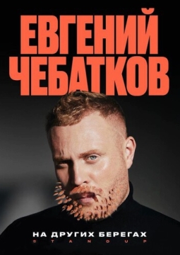 Евгений Чебатков