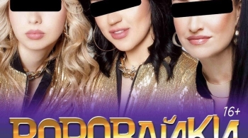 Воровайки