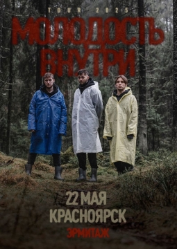 Молодость Внутри