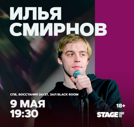 Илья Смирнов