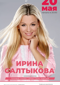 Ирина Салтыкова