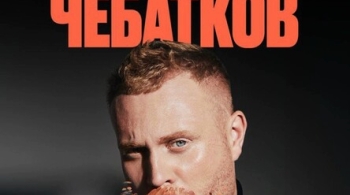 Евгений Чебатков