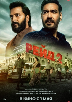Рейд 2