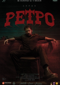 Ретро