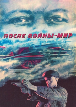 После войны – мир