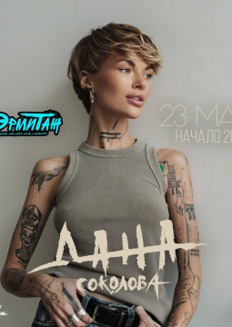 Дана Соколова