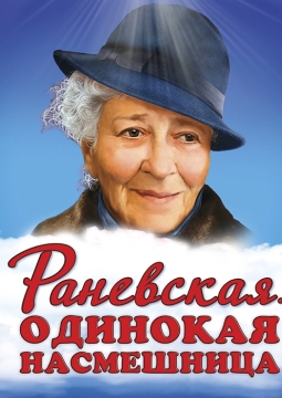 Раневская. Одинокая насмешница