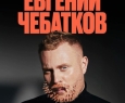 Евгений Чебатков