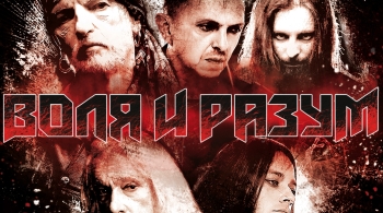 Воля и разум