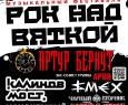 Рок над Вяткой | Фестиваль