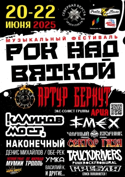 Рок над Вяткой | Фестиваль