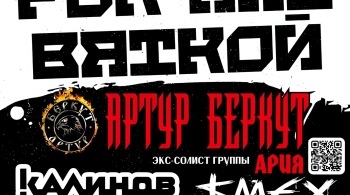 Рок над Вяткой | Фестиваль