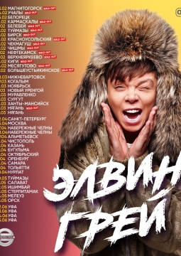 Элвин Грей (Elvin Grey)