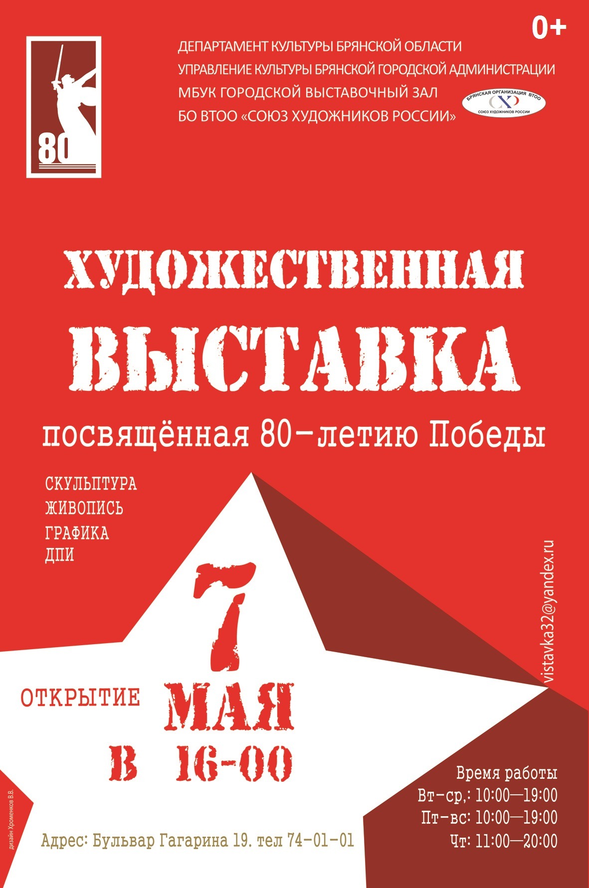 Приглашаем на открытие выставки Брянского отделения Союза художников России «День Победы»
