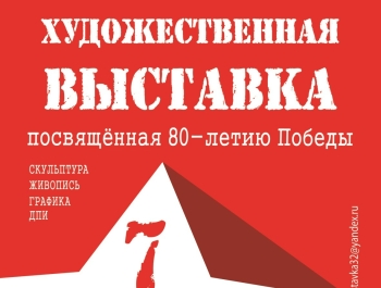 Приглашаем на открытие выставки Брянского отделения Союза художников России «День Победы»