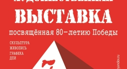 Приглашаем на открытие выставки Брянского отделения Союза художников России «День Победы»