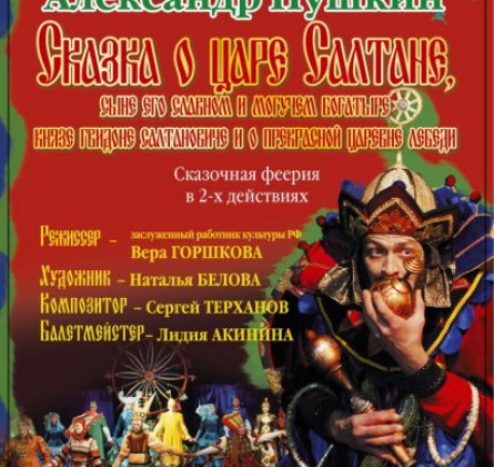 Сказка о царе Салтане