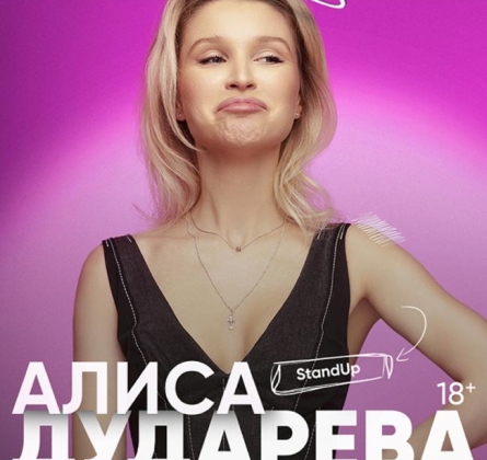 Алиса Дударева