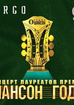 Шансон года