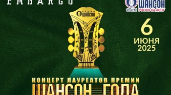 Шансон года