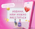 Извини, нам нужно расстаться