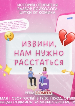 Извини, нам нужно расстаться