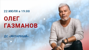 Олег Газманов